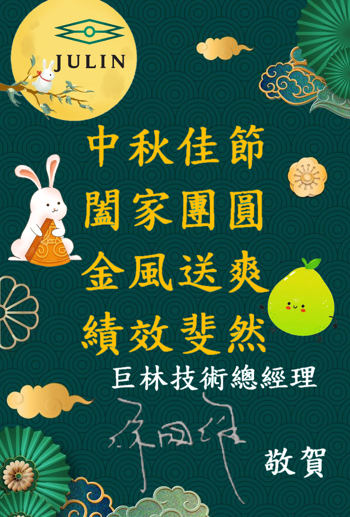 2025中秋節來囉