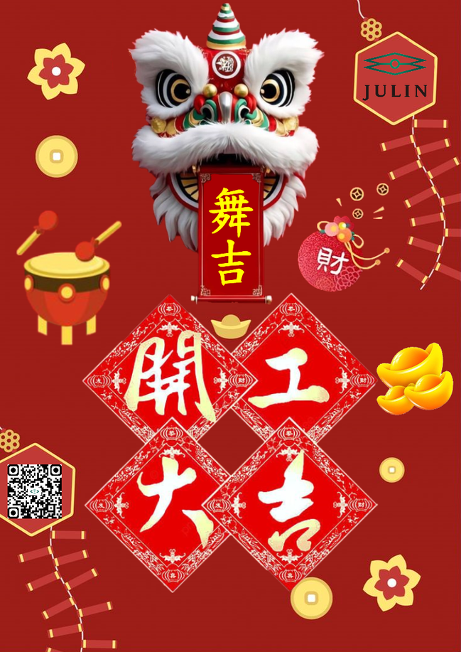2026巨林新春開工囉